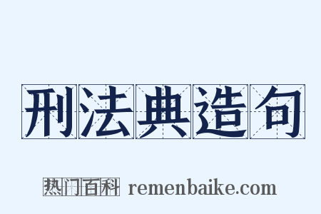 刑法典造句是什么意思的图片